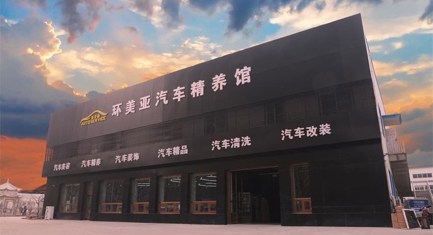 環(huán)美亞汽車(chē)精養