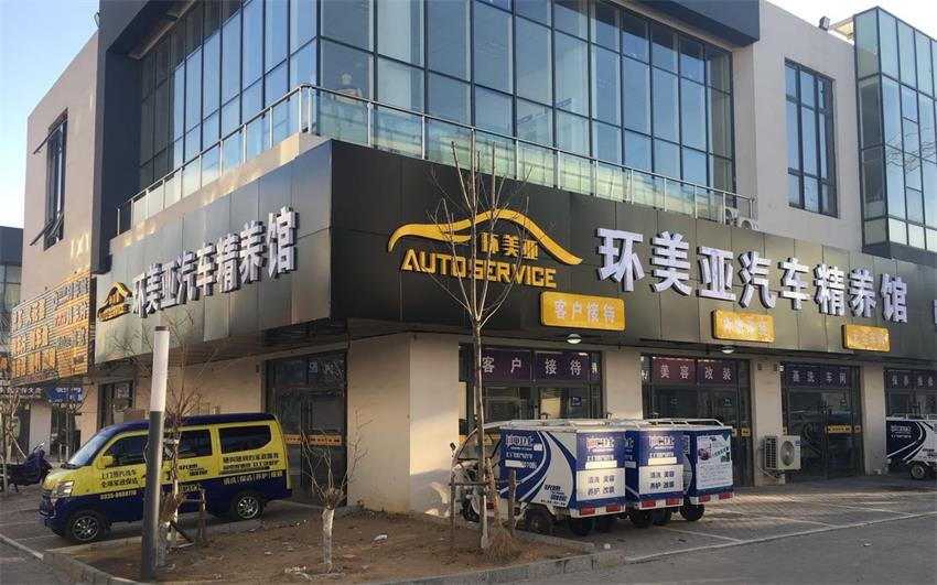 環(huán)美亞汽車(chē)精養
