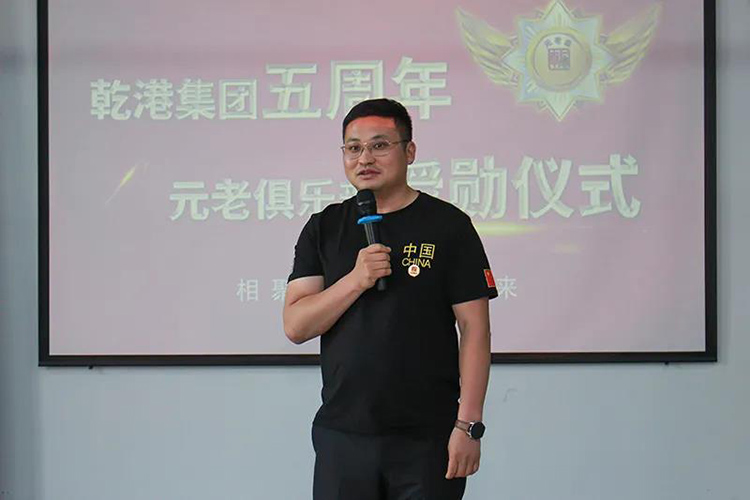 乾港集團董事長(cháng)安俊峰，乾港集團發(fā)展歷程，乾港集團5周年授勛儀式，乾港集團元老俱樂(lè )部5周年